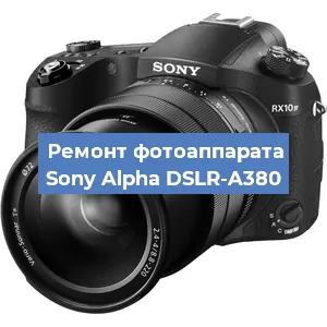 Замена стекла на фотоаппарате Sony Alpha DSLR-A380 в Воронеже
